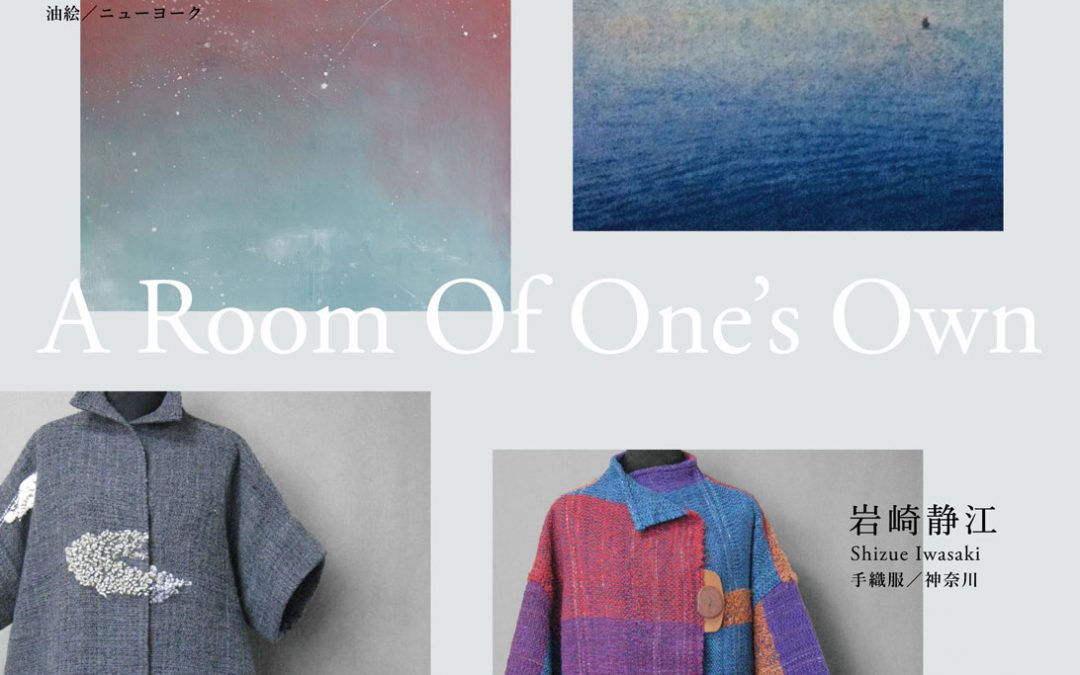 10/28 – 11/3 A Room of One’s Own アートから自由な空間をえた4人の女性たち