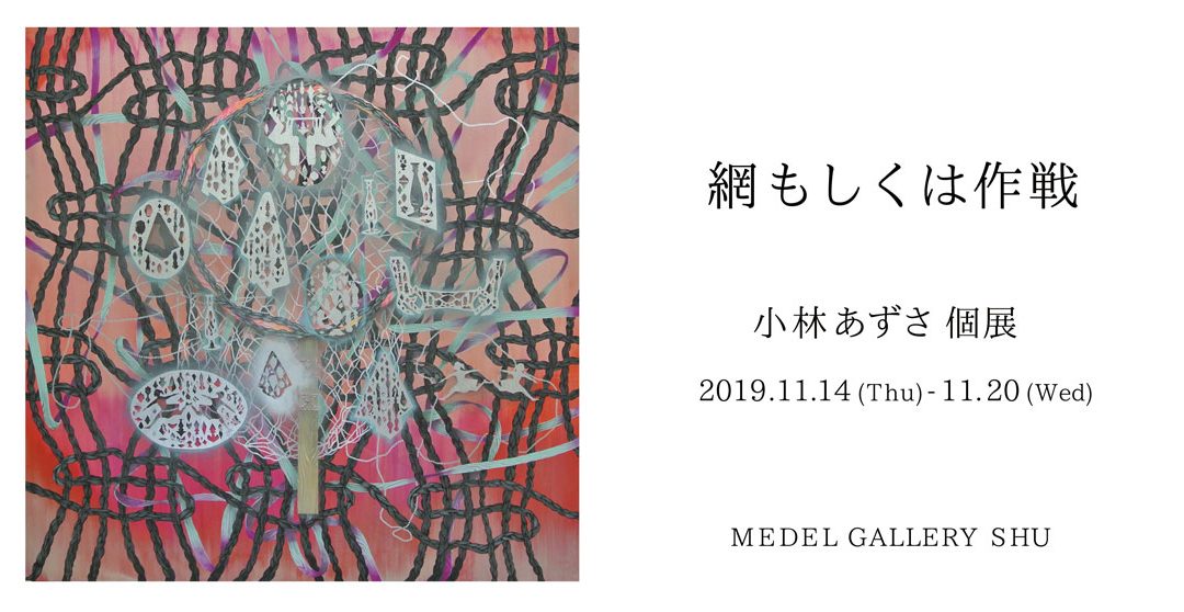 11/14 – 11/20 小林あずさ個展 綱あるいは作戦