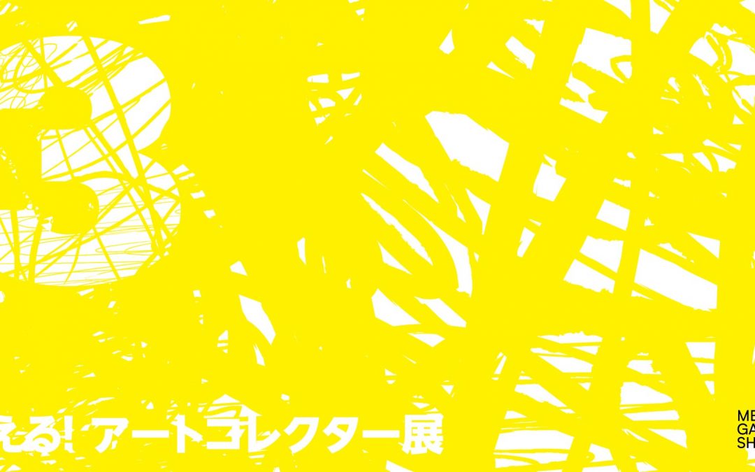 帝国ホテルプラザアートセレクション  買える！コレクター展 Collectors’ Collective Vol.3 注目のアートコレクター3人のコレクション作品と、2021年にオススメする現代美術作家たち 2020年12月29日（木）〜1月11日（木）