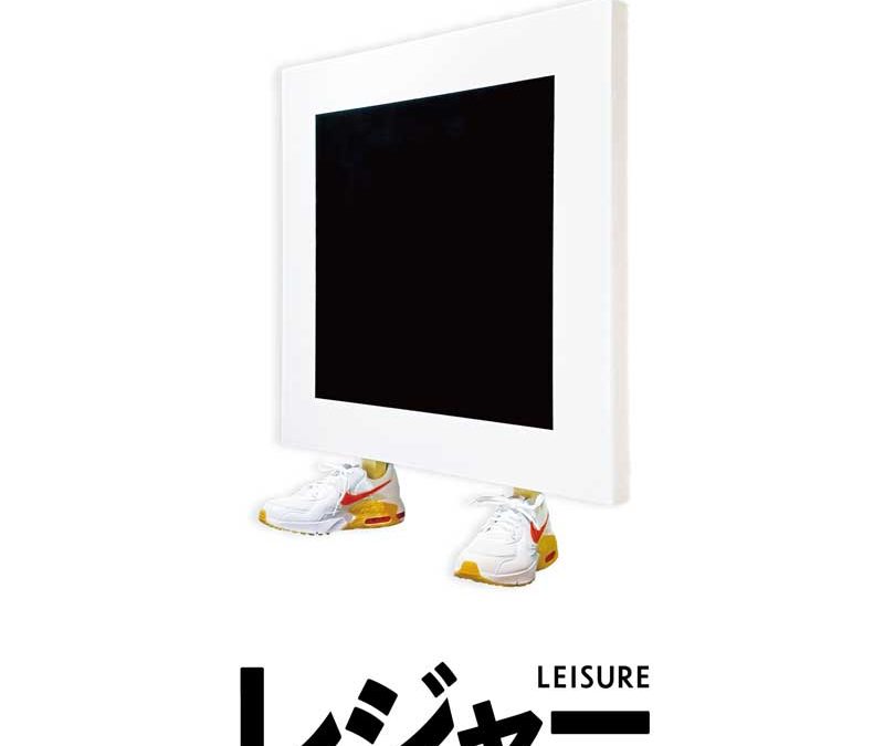 TYM344 個展 レジャー｜Leisure　September 7 – September 19,2021