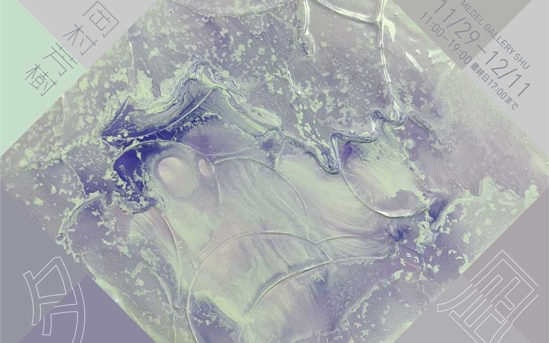 岡村芳樹 夕凪 November 29〜December 11, 2022