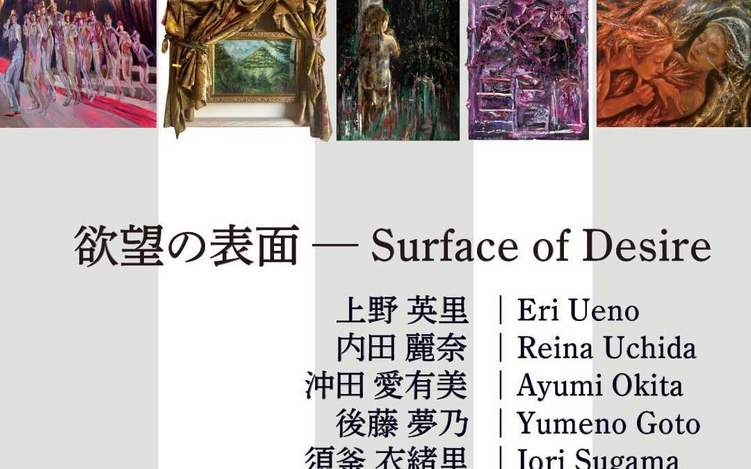欲望の表面 — Surface of Desire December 5 – 17, 2025